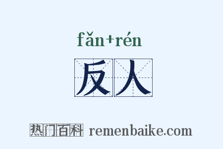 反人是什么意思的图片